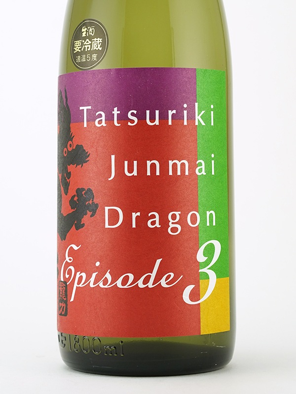 龍力 純米 ドラゴン ３ 生 1800ml ※クール便推奨