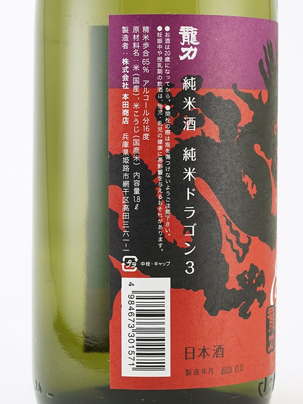 龍力 純米 ドラゴン ３ 生 1800ml ※クール便推奨