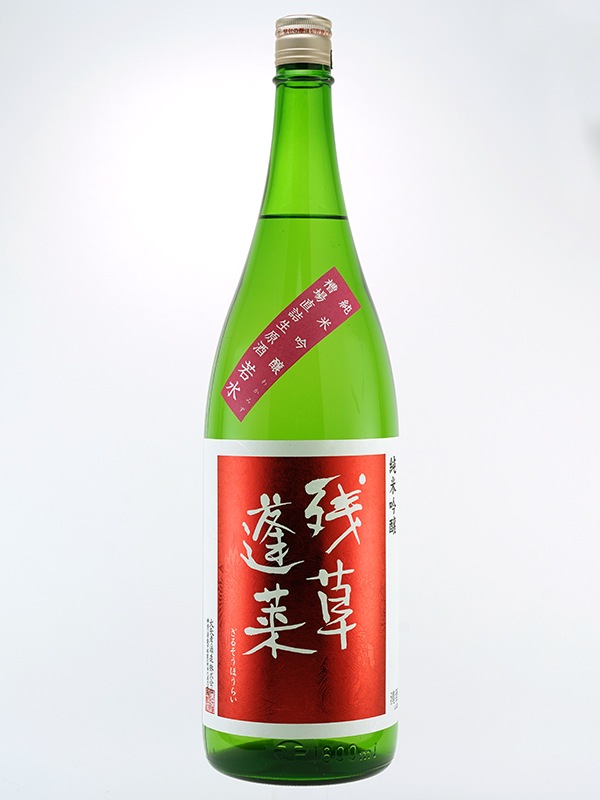 残草蓬莱 純米吟醸 生原酒 若水 60 1800ml ※クール便推奨