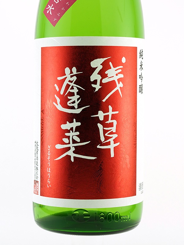 残草蓬莱 純米吟醸 生原酒 若水 60 1800ml ※クール便推奨