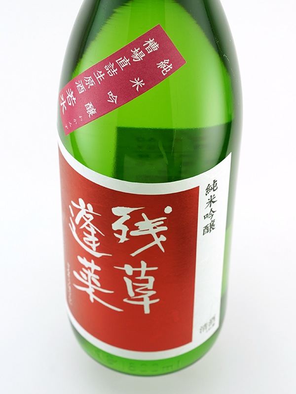 残草蓬莱 純米吟醸 生原酒 若水 60 1800ml ※クール便推奨