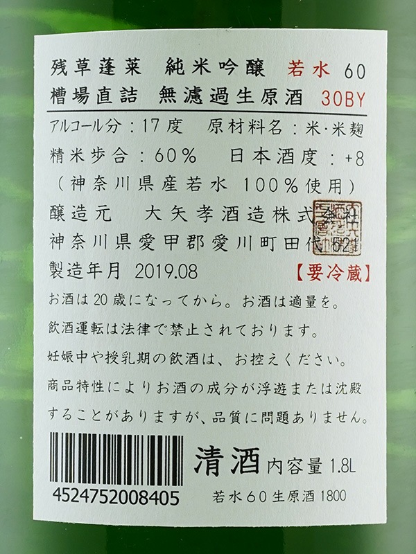 残草蓬莱 純米吟醸 生原酒 若水 60 1800ml ※クール便推奨