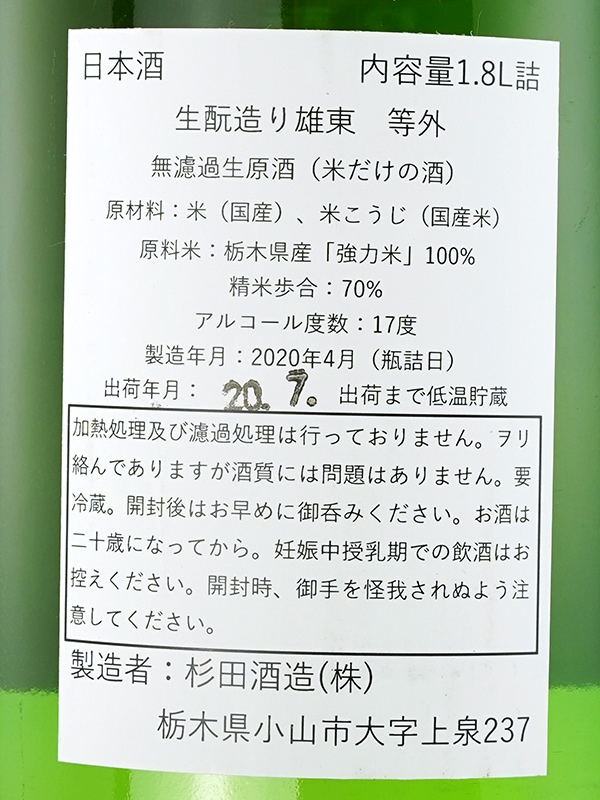 雄東 等外 生もと造り 生原酒 1800ml ※クール便推奨