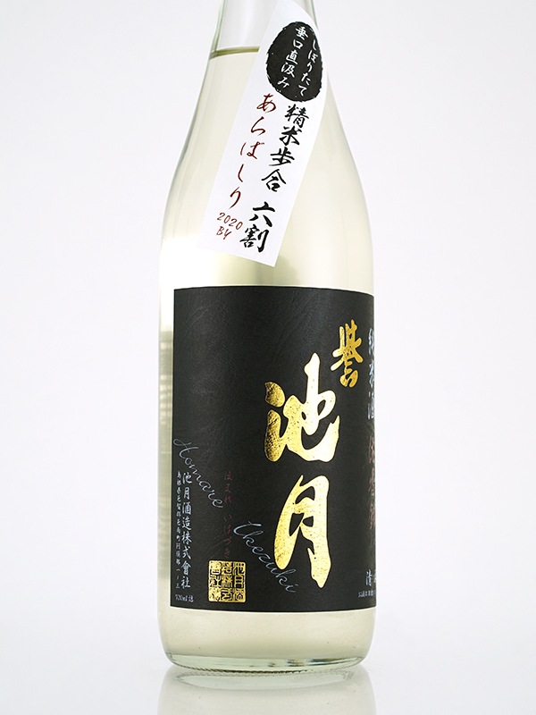 誉池月 純米 生原酒 佐香錦 9号酵母 あらばしり 720ml ※クール便推奨