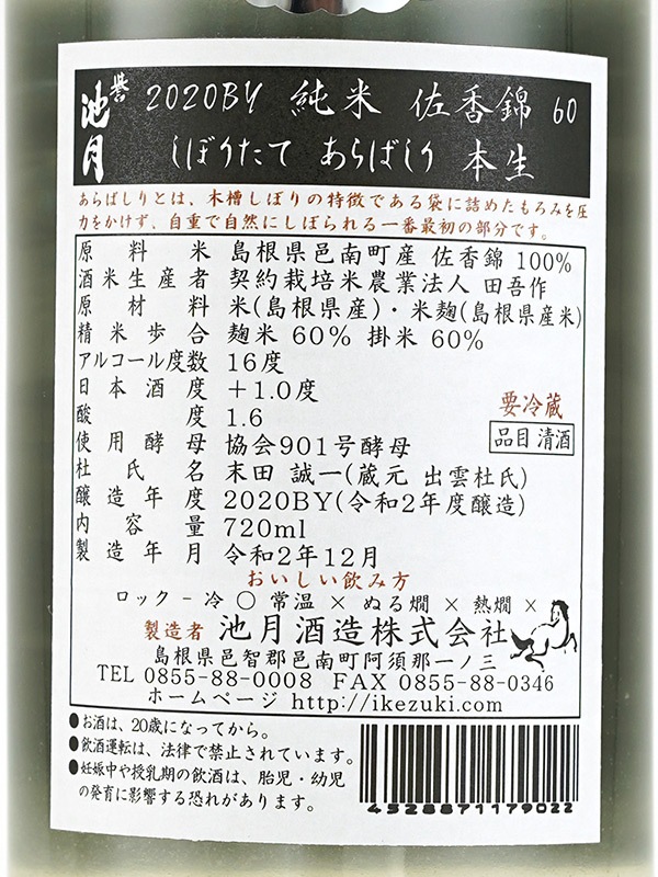 誉池月 純米 生原酒 佐香錦 9号酵母 あらばしり 720ml ※クール便推奨