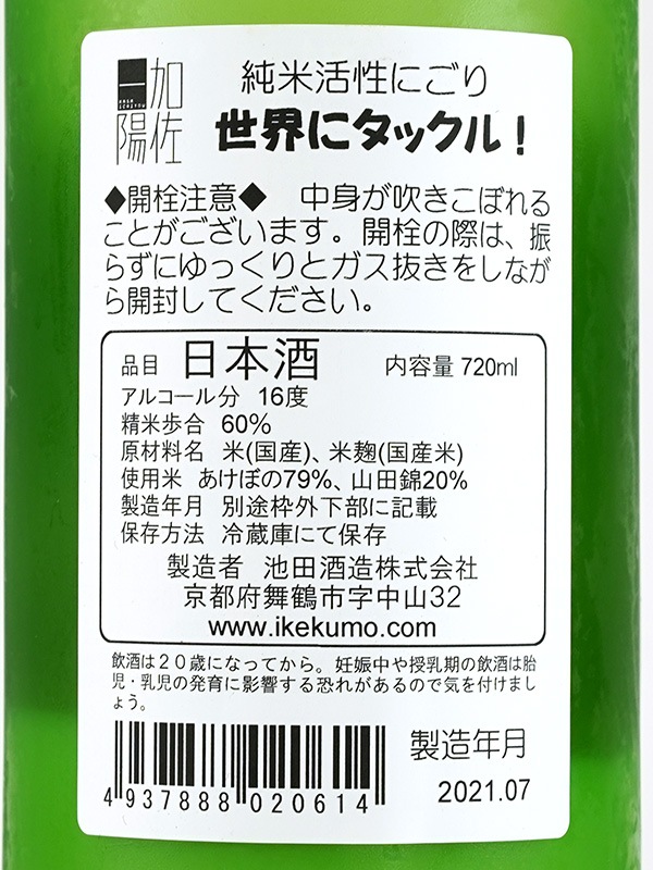加佐一陽 純米 活性にごり 世界にタックル！ 720ml ※クール便推奨