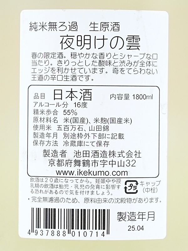 池雲 純米 生原酒 夜明けの雲 1800ml ※クール便推奨
