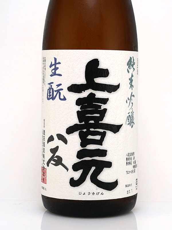 上喜元 純米吟醸 原酒 生もと造り 八反 火入 Sすぺしゃる 1800ml