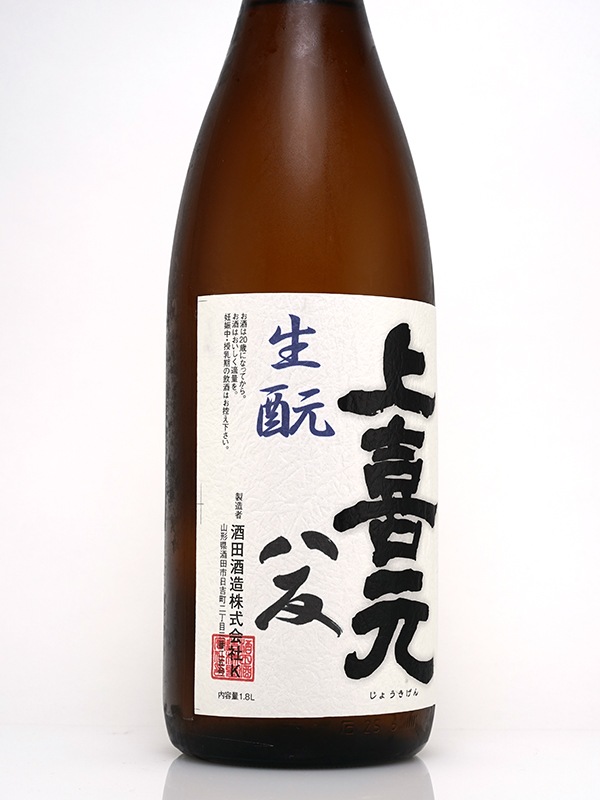 上喜元 純米吟醸 原酒 生もと造り 八反 火入 Sすぺしゃる 1800ml