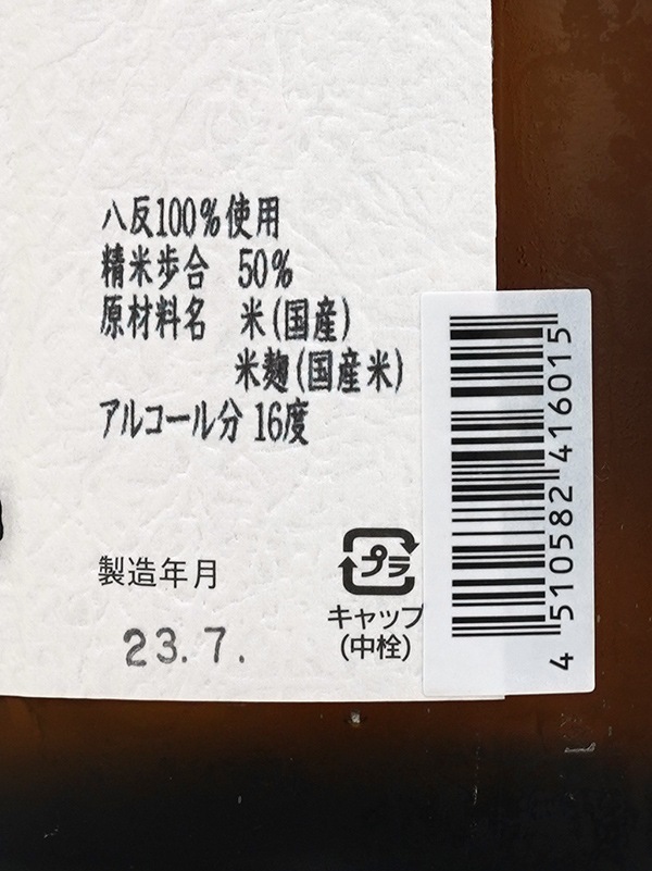 上喜元 純米吟醸 原酒 生もと造り 八反 火入 Sすぺしゃる 1800ml