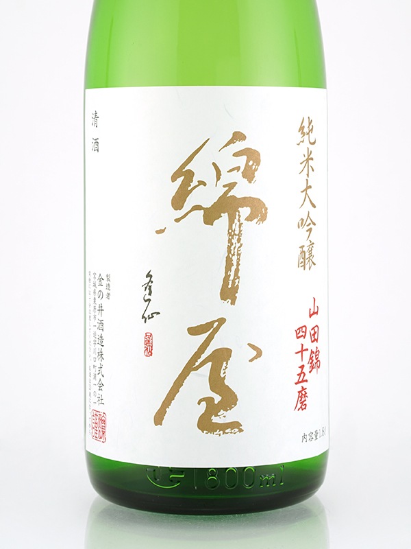 綿屋 純米大吟醸 45 阿波山田錦 1800ml ※クール便推奨