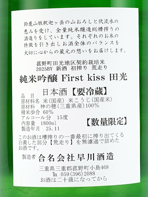 田光 純米吟醸 荒走り 生 神の穂 First Kiss ファーストキッス 1800ml ※クール便推奨