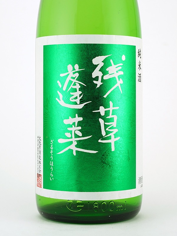 残草蓬莱 純米 緑ラベル 1800ml