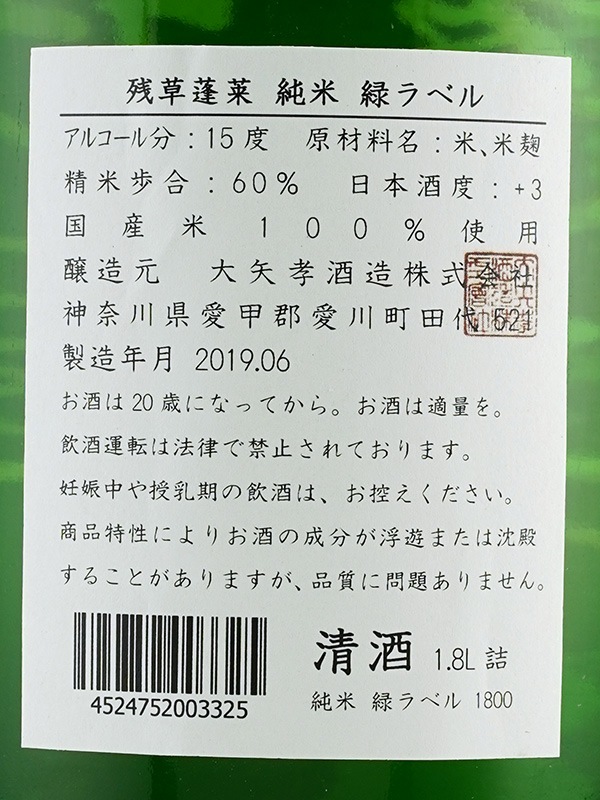 残草蓬莱 純米 緑ラベル 1800ml