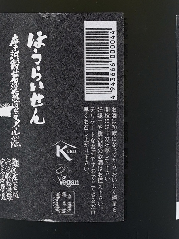 蓬莱泉 純米大吟醸 摩訶 (まか) 720ml ※クール便推奨