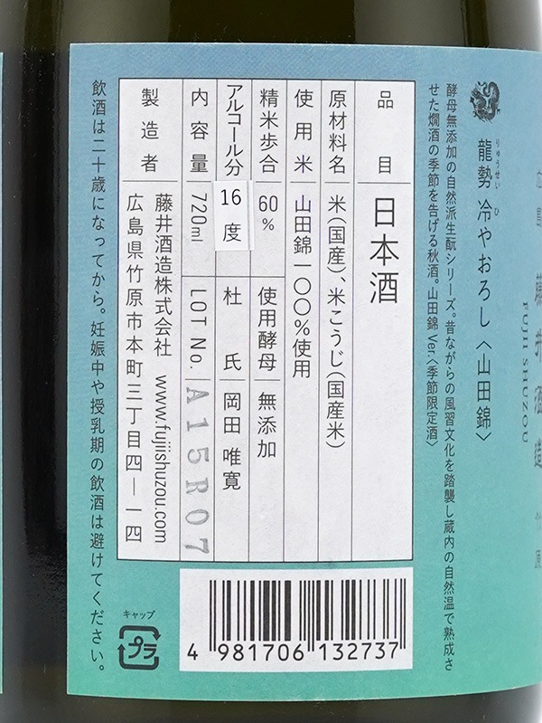 龍勢 生もと純米 冷やおろし 山田錦 720ml