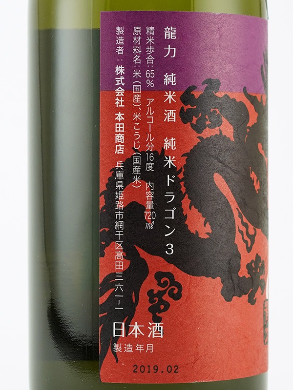 龍力 純米 ドラゴン 3 生 720ml ※クール便推奨