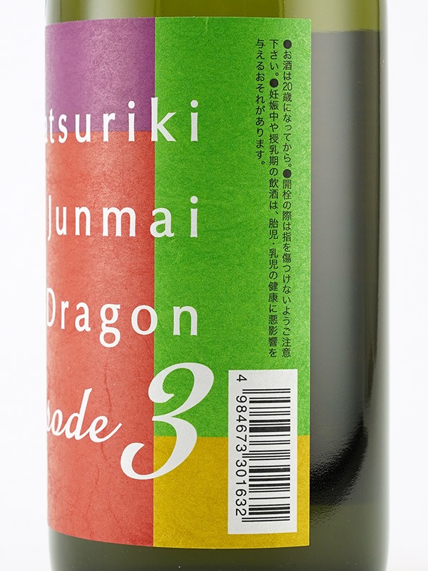龍力 純米 ドラゴン 3 生 720ml ※クール便推奨