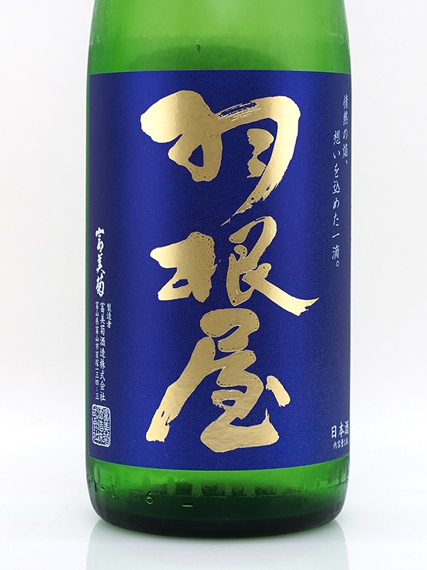 羽根屋 Clear Blue 生酒 1800ml ※クール便推奨