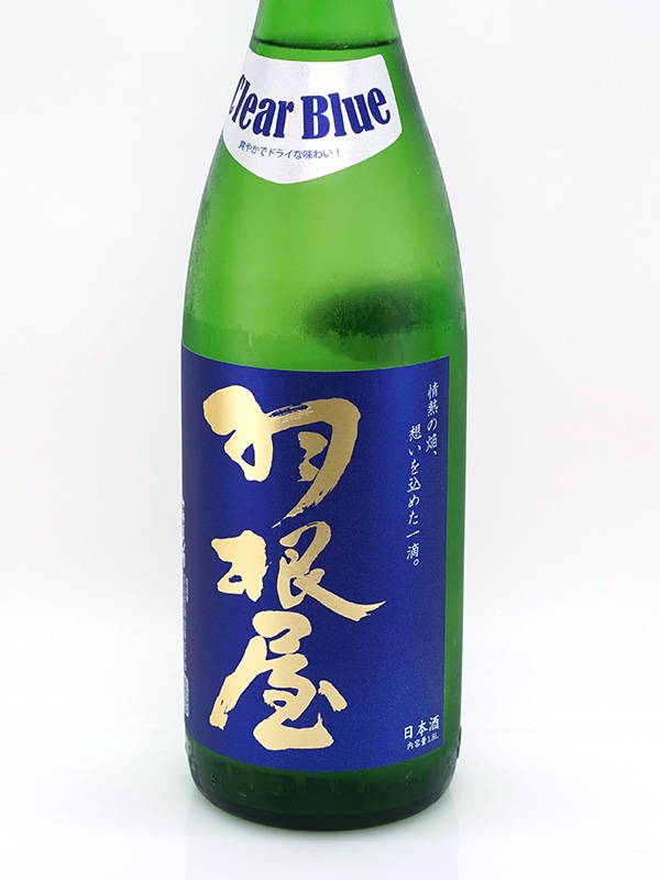羽根屋 Clear Blue 生酒 1800ml ※クール便推奨