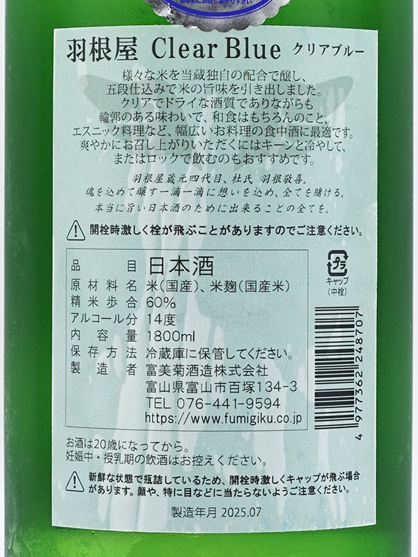 羽根屋 Clear Blue 生酒 1800ml ※クール便推奨