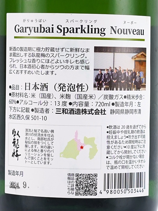 臥龍梅 Sparkling Nouveau スパークリング・ヌーボー 720ml