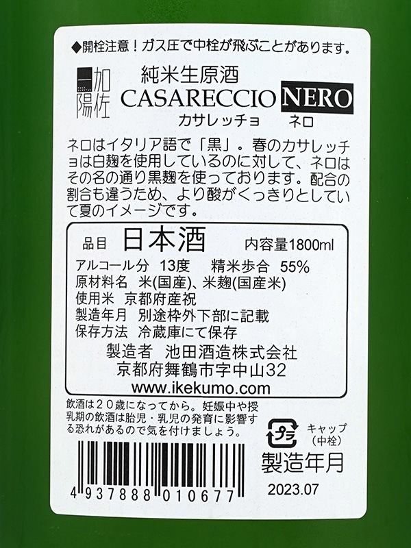 加佐一陽 純米 生原酒 CASARECCIO NERO(カサレッチョ・ネロ)1800ml ※クール便推奨