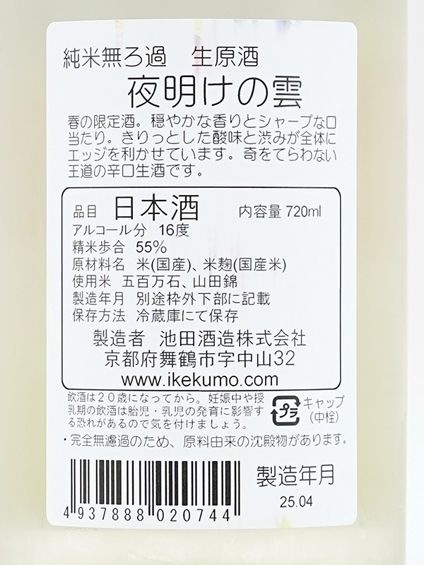 池雲 純米 生原酒 夜明けの雲 720ml ※クール便推奨