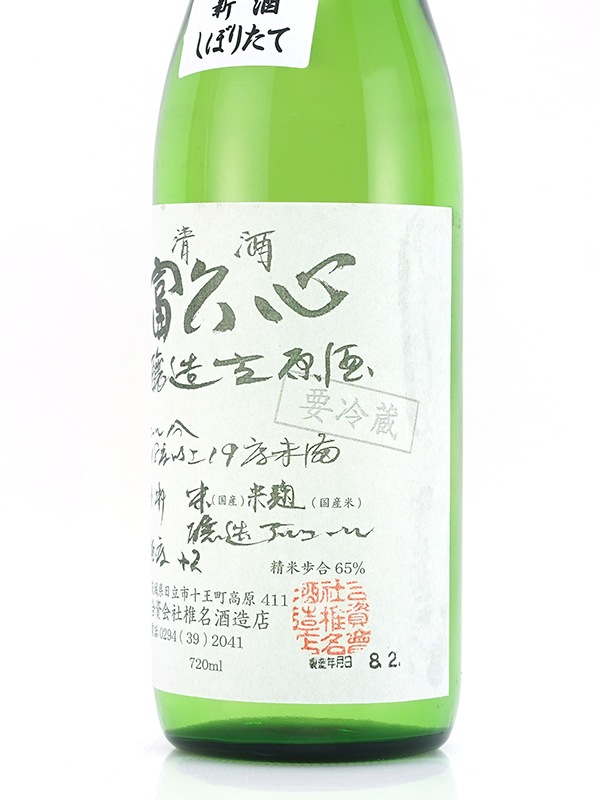 富久心 本醸造 生原酒 720ml ※クール便推奨