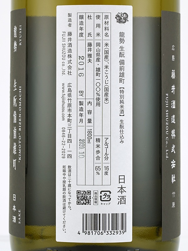 龍勢 生もと 特別純米 備前雄町 1800ml