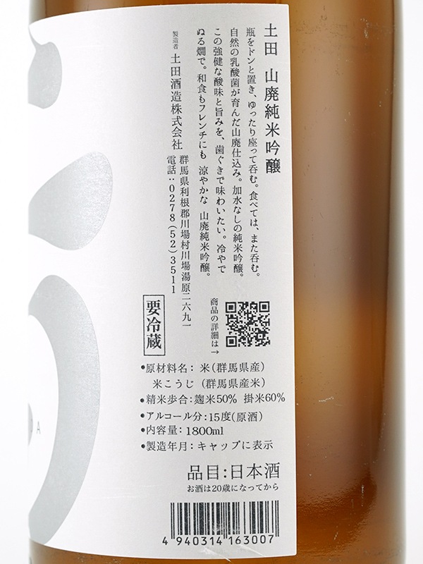 土田 山廃 純米吟醸 1800ml