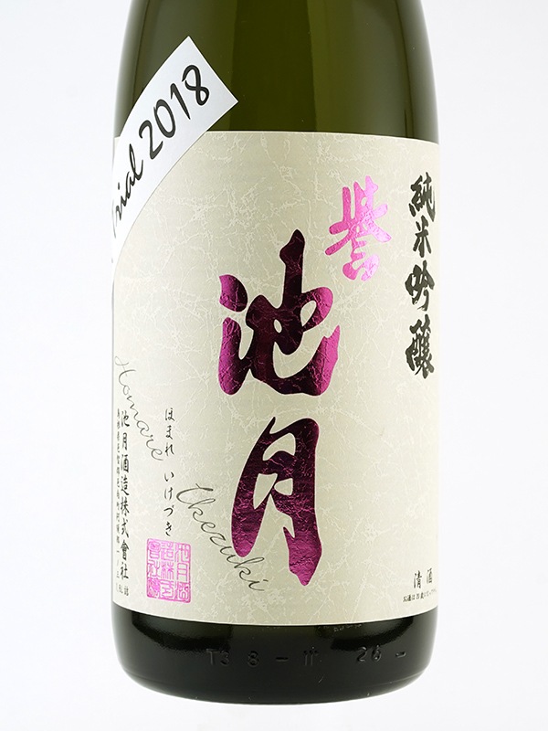 誉池月 純米吟醸 50 試 TRIAL 2018 1800ml ※クール便推奨