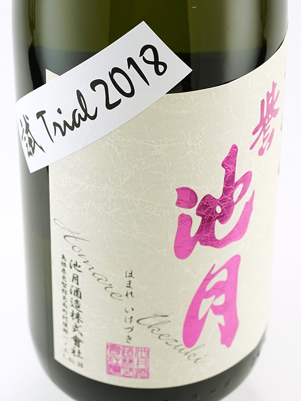 誉池月 純米吟醸 50 試 TRIAL 2018 1800ml ※クール便推奨