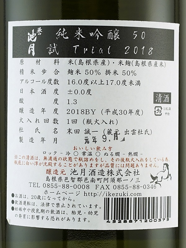誉池月 純米吟醸 50 試 TRIAL 2018 1800ml ※クール便推奨