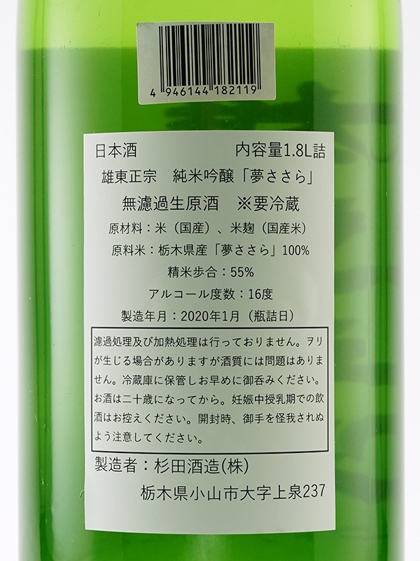 雄東正宗 純米吟醸 生原酒 夢さらら 55 1800ml ※クール便推奨