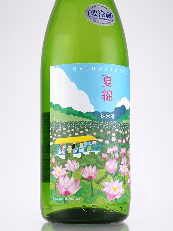 綿屋 純米 山田錦 「夏綿」 1800ml ※クール便推奨