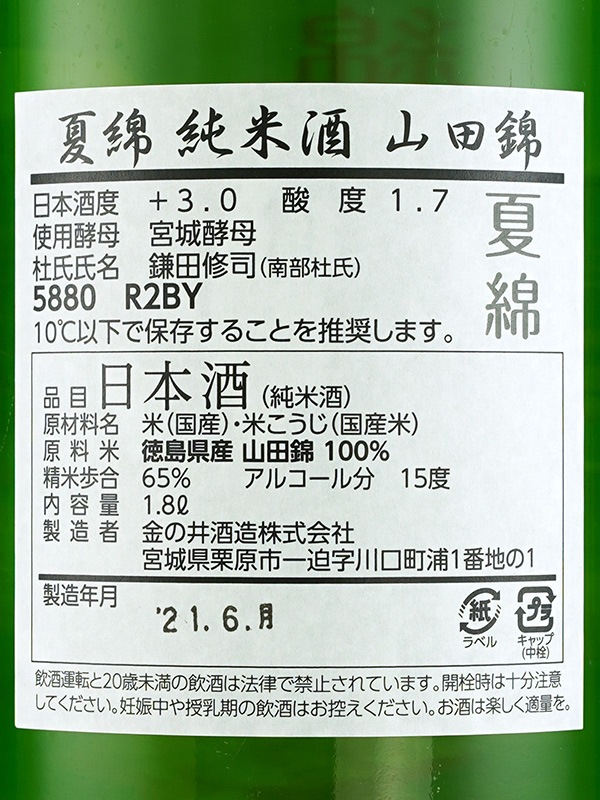 綿屋 純米 山田錦 「夏綿」 1800ml ※クール便推奨