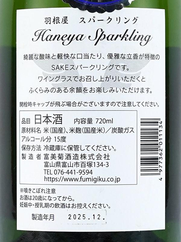 羽根屋 スパークリング 生酒 720ml ※クール便推奨