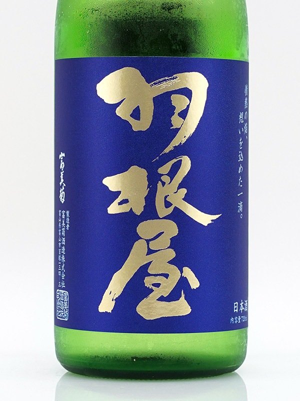羽根屋 Clear Blue 生酒 720ml ※クール便推奨