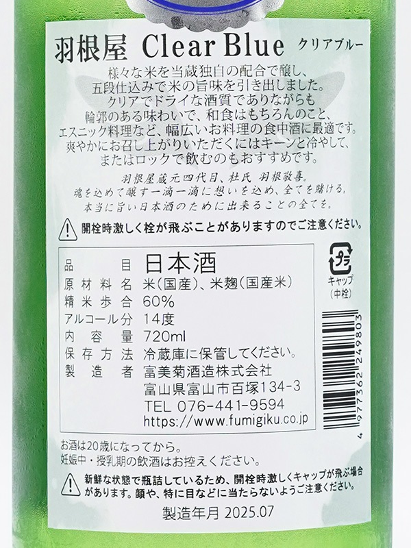 羽根屋 Clear Blue 生酒 720ml ※クール便推奨