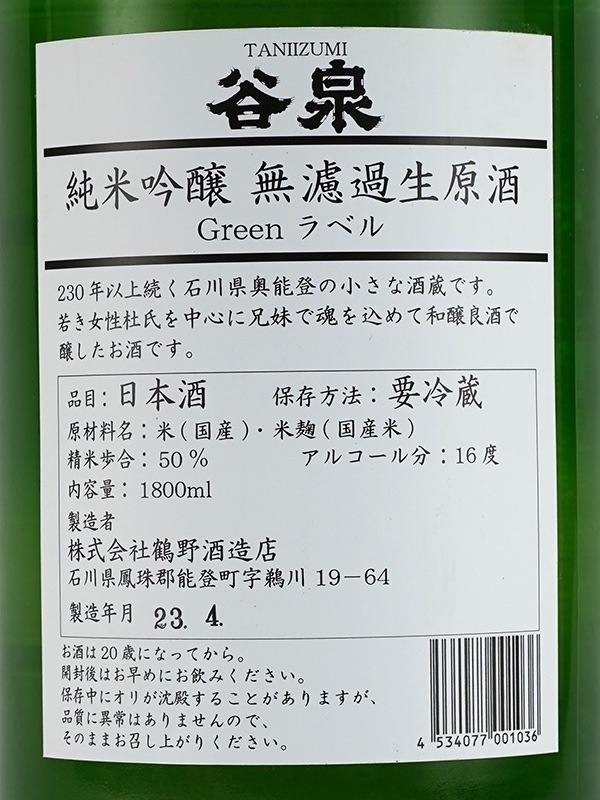 谷泉 純米吟醸 生原酒 Greenラベル 1800ml ※クール便推奨