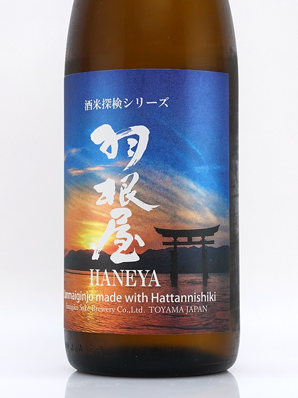 羽根屋 純米吟醸 八反錦 生酒 1800ml ※クール便推奨