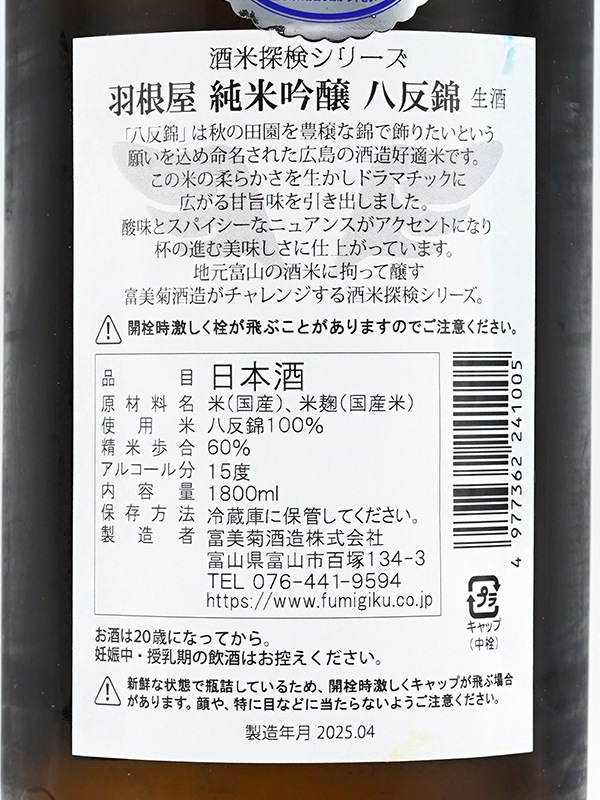 羽根屋 純米吟醸 八反錦 生酒 1800ml ※クール便推奨