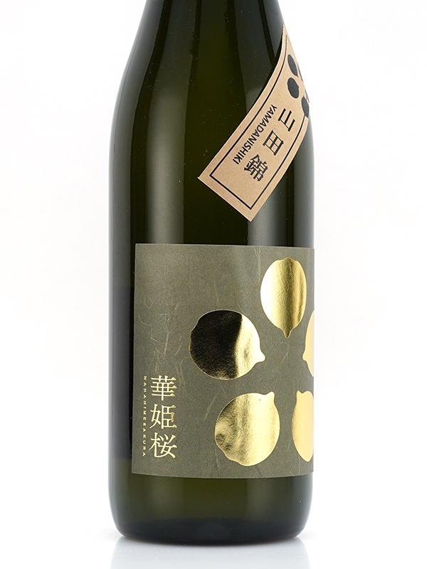 華姫桜 純米大吟醸 生原酒 山田錦 720ml ※クール便推奨