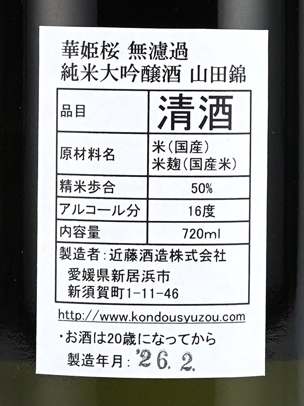 華姫桜 純米大吟醸 生原酒 山田錦 720ml ※クール便推奨