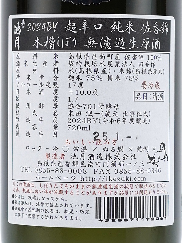 誉池月 純米 生原酒 超辛口 佐香錦 720ml ※クール便推奨