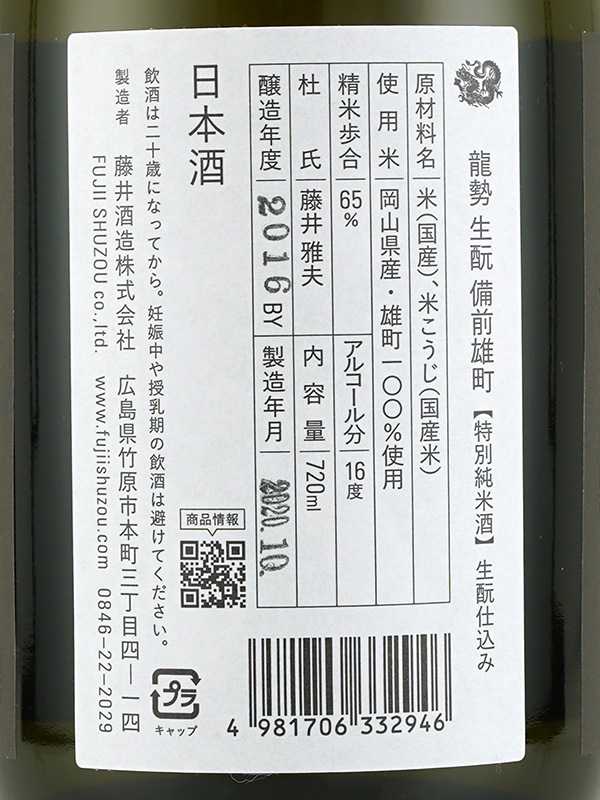 龍勢 生もと 特別純米 備前雄町 720ml