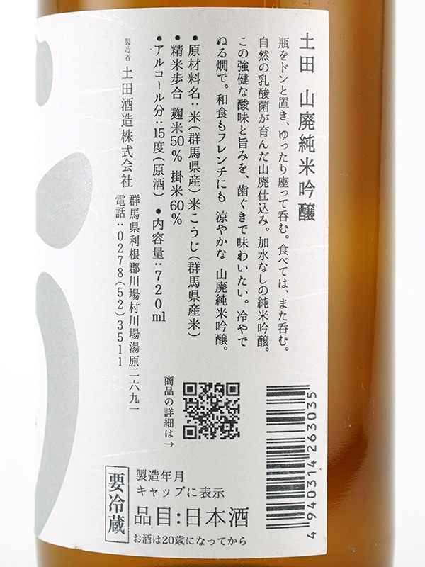 土田 山廃 純米吟醸 720ml