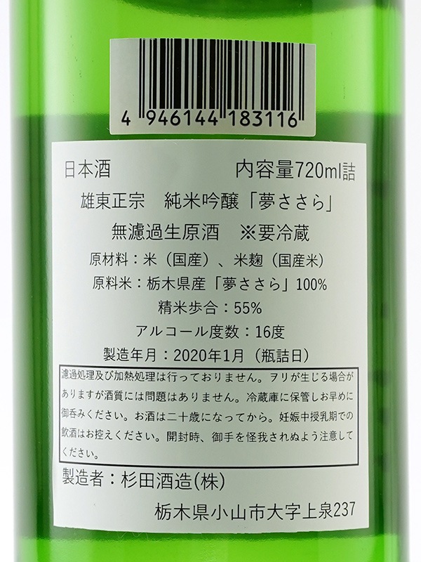 雄東正宗 純米吟醸 生原酒 夢さらら 55 720ml ※クール便推奨