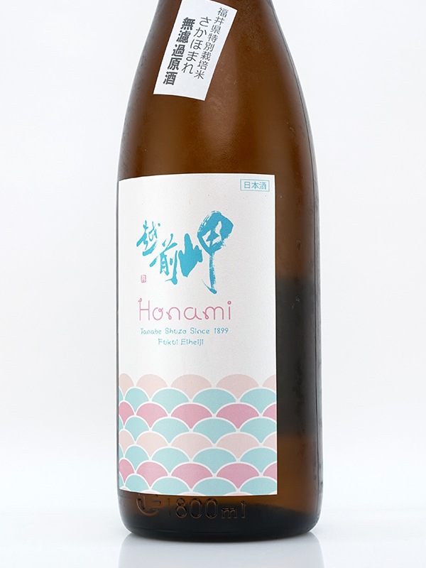越前岬 Honami ほなみ 1800ml ※クール便推奨